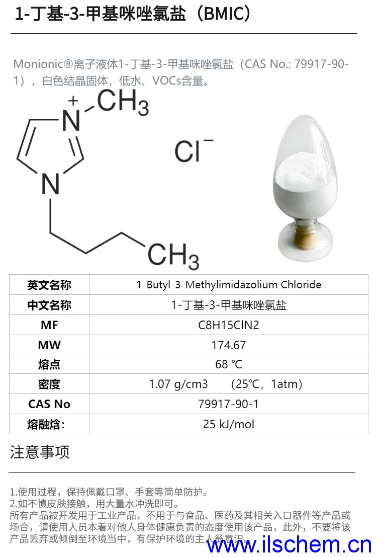 1-丁基-3-甲基咪唑氯鹽（BMIC）.png